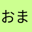 おにぎり まきお