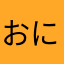 おにぎり12356
