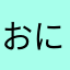 おにぎり6個