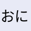 おにく☆29