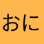 おにくう