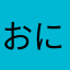 おにくたーん