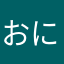 おにくだいすきp