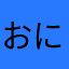 おにくとさかな