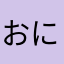 おにくにくにくぶー