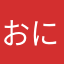 おにくまんサン