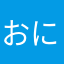 おにく大好き