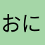 おにじり