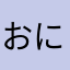 おにず(おにがしら)