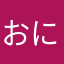 おにだよ