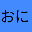 おにだるまおこぜ