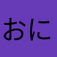 おにちゃおいしい