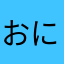 おにちゃん。。。。