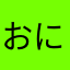 おにつけのむね