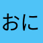 おににんにんにんぽ