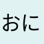 おにねこ