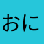 おにの形相