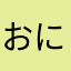 おにひとー