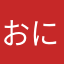 おにぴく