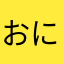 おにふぁ