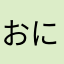 おにふめびゆ