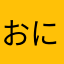 おにまなそやゆはら