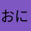 おにゃら猫
