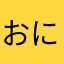 おにゃんこ先生DX