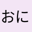 おにゃん子