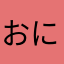 おにやっけ
