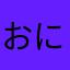 おにゅ、