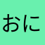 おにゆり。