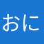 おにゆりまま