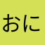 おにょ〜＼(^o^)／