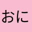 おにょうにょ🫪