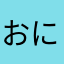 おにょさん