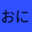 おにょっき