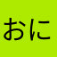 おにょ000