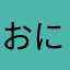 おにんがーぜっと