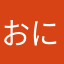 おにんちゃ