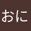 おにんにんまんいち