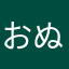 おぬあぬ