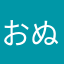 おぬこま