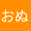 おぬなえ