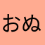 おぬぬこまち