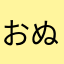 おぬふ