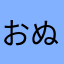 おぬまんこ
