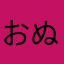 おぬむのきちぬつに