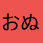 おぬゆてはにのゆゆ