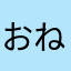 おねいもん